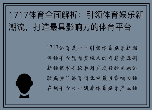 1717体育全面解析：引领体育娱乐新潮流，打造最具影响力的体育平台