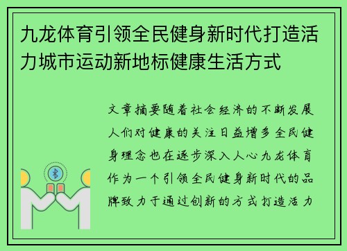 九龙体育引领全民健身新时代打造活力城市运动新地标健康生活方式