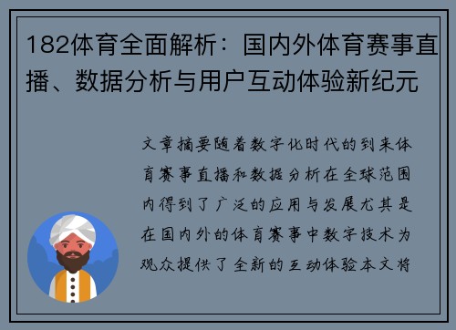 182体育全面解析：国内外体育赛事直播、数据分析与用户互动体验新纪元