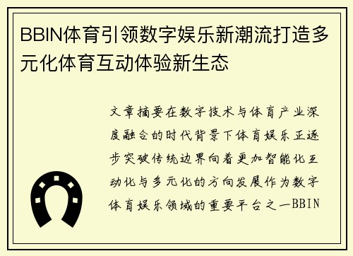 BBIN体育引领数字娱乐新潮流打造多元化体育互动体验新生态