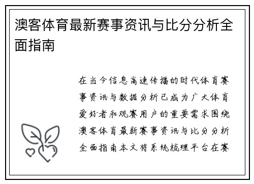 澳客体育最新赛事资讯与比分分析全面指南