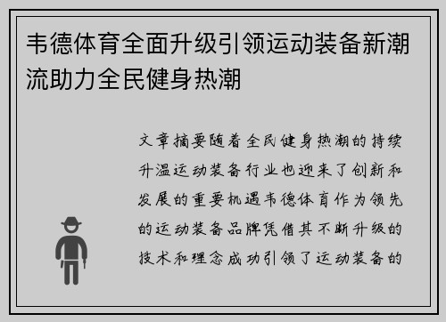韦德体育全面升级引领运动装备新潮流助力全民健身热潮