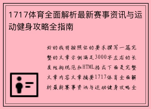 1717体育全面解析最新赛事资讯与运动健身攻略全指南