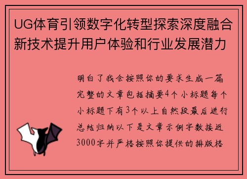 UG体育引领数字化转型探索深度融合新技术提升用户体验和行业发展潜力