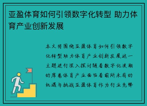 亚盈体育如何引领数字化转型 助力体育产业创新发展
