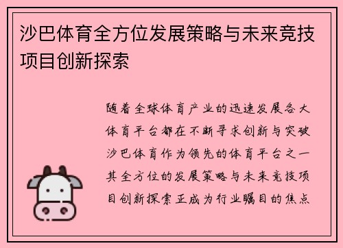 沙巴体育全方位发展策略与未来竞技项目创新探索