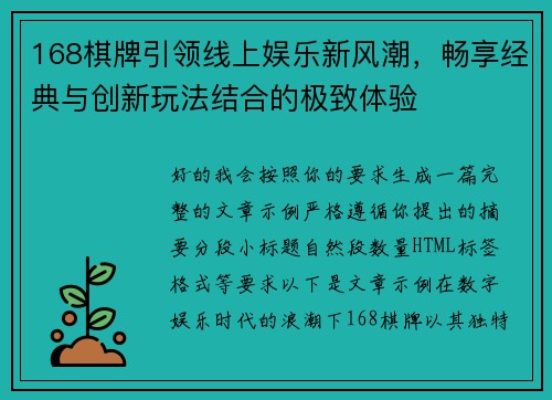 168棋牌引领线上娱乐新风潮，畅享经典与创新玩法结合的极致体验