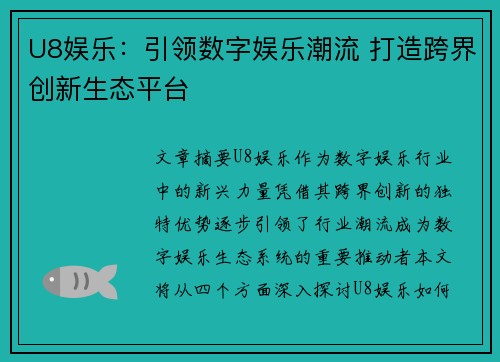 U8娱乐：引领数字娱乐潮流 打造跨界创新生态平台