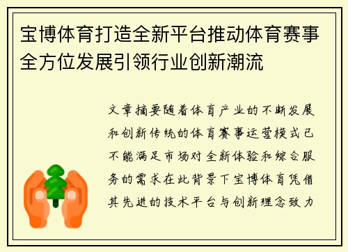 宝博体育打造全新平台推动体育赛事全方位发展引领行业创新潮流