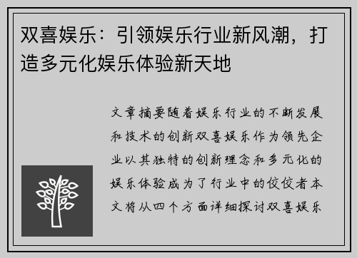 双喜娱乐：引领娱乐行业新风潮，打造多元化娱乐体验新天地