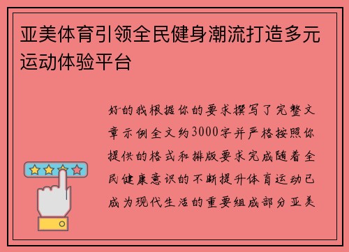 亚美体育引领全民健身潮流打造多元运动体验平台