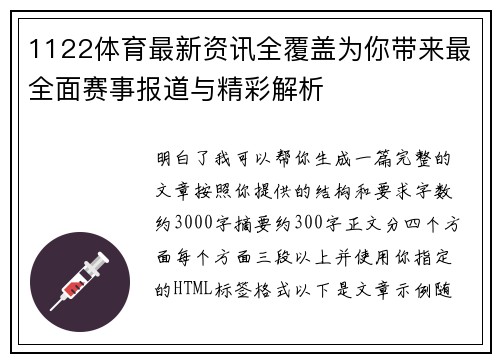 1122体育最新资讯全覆盖为你带来最全面赛事报道与精彩解析