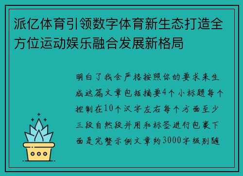 派亿体育引领数字体育新生态打造全方位运动娱乐融合发展新格局