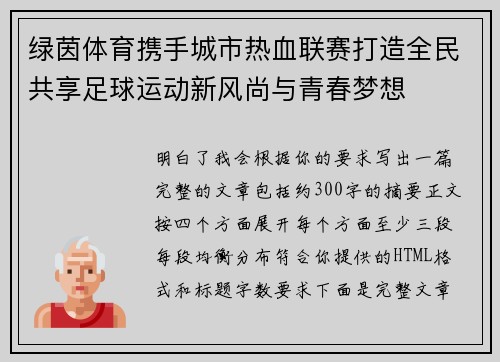 绿茵体育携手城市热血联赛打造全民共享足球运动新风尚与青春梦想
