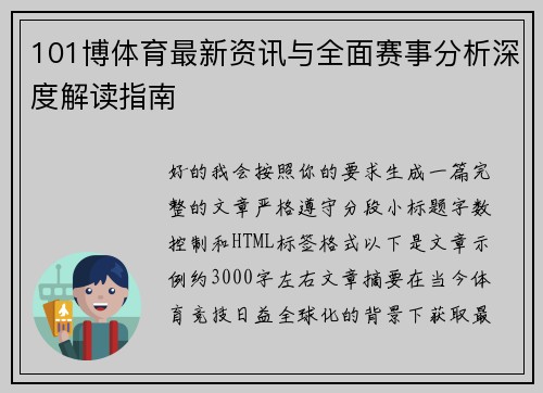 101博体育最新资讯与全面赛事分析深度解读指南
