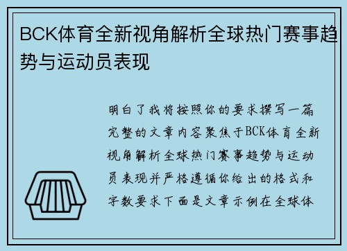 BCK体育全新视角解析全球热门赛事趋势与运动员表现