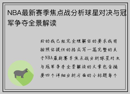 NBA最新赛季焦点战分析球星对决与冠军争夺全景解读