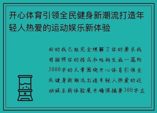 开心体育引领全民健身新潮流打造年轻人热爱的运动娱乐新体验