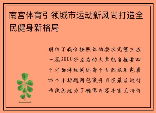 南宫体育引领城市运动新风尚打造全民健身新格局