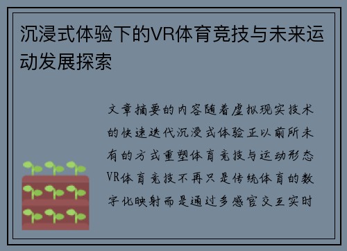 沉浸式体验下的VR体育竞技与未来运动发展探索