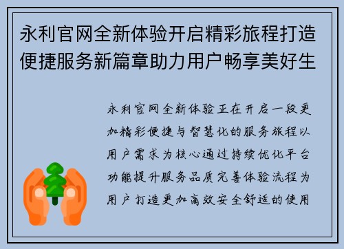 永利官网全新体验开启精彩旅程打造便捷服务新篇章助力用户畅享美好生活