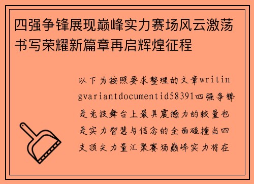 四强争锋展现巅峰实力赛场风云激荡书写荣耀新篇章再启辉煌征程