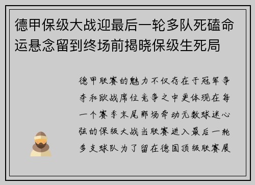 德甲保级大战迎最后一轮多队死磕命运悬念留到终场前揭晓保级生死局