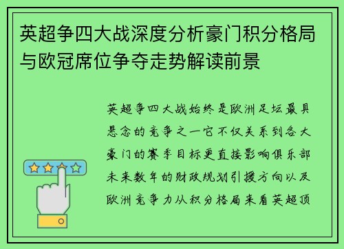 英超争四大战深度分析豪门积分格局与欧冠席位争夺走势解读前景