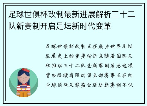 足球世俱杯改制最新进展解析三十二队新赛制开启足坛新时代变革